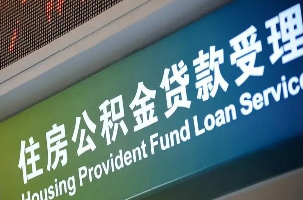 公积金的年终结算是什么-海东公积金代办平台
